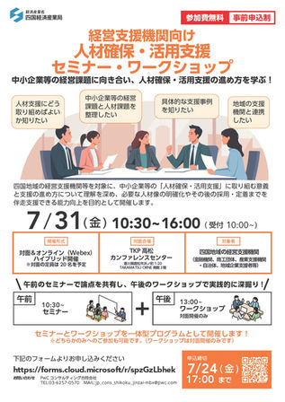 経営支援機関向け人材確保・活用支援セミナー・ワークショップの開催について
