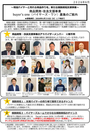 令和８年度　商品開発・改良支援buyer’sone（バイヤーズワン)の商品募集について