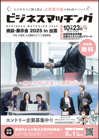 ビジネスマッチング商談・展示会2025 in 出雲の開催について