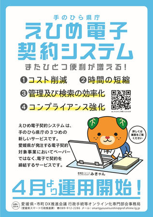 「手のひら県庁えひめ電子契約システム」について