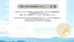 「愛媛・南予の柑橘農業システム」フォーラムの開催について