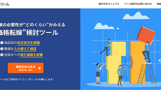 価格転嫁検討ツールのお知らせ