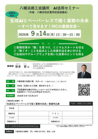 八幡浜商工会議所主催「ＡＩセミナー」の開催について