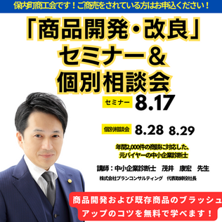 【定員につき募集終了】南予初開催！商品開発・改良セミナー＆個別相談会　