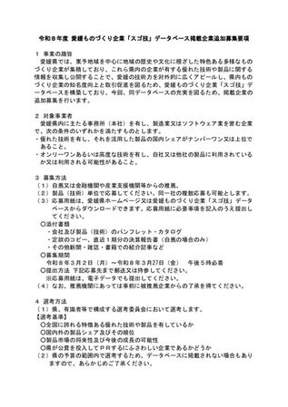 愛媛ものづくり企業「スゴ技」データベース掲載企業追加募集について