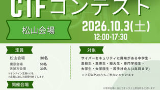 全国型CTFコンテストの開催について