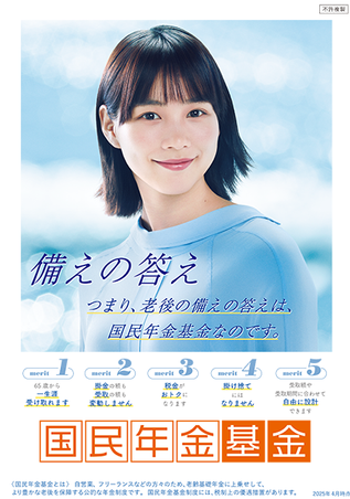 全国国民年金基金について