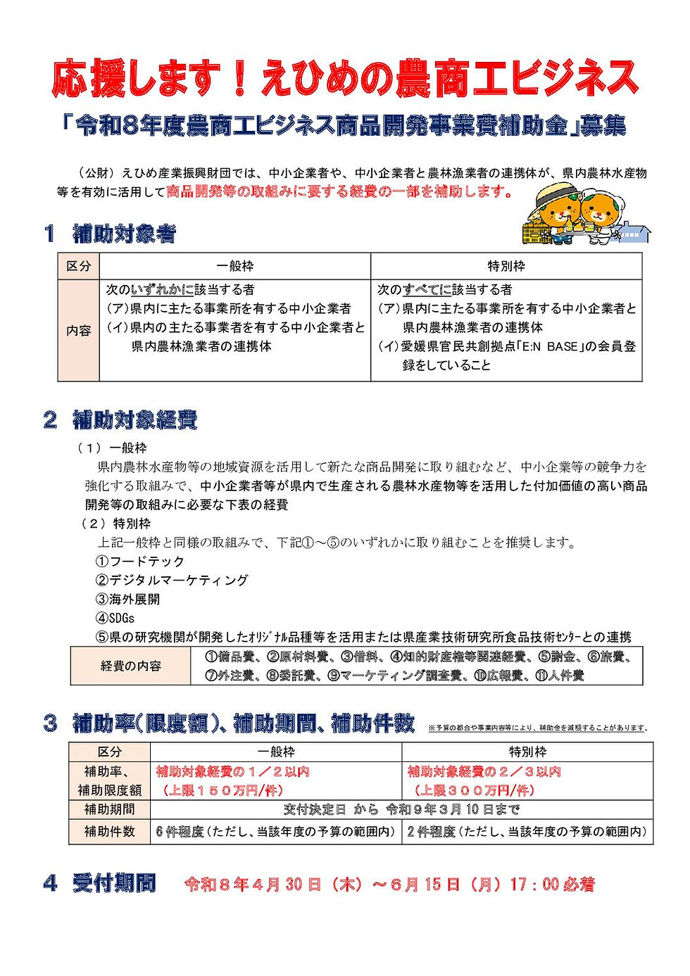 保内町商工会令和8年度農商工ビジネス商品開発事業費補助金の募集について