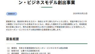 令和8年度愛媛県ゼロカーボン・ビジネスモデル創出事業の委託企業募集について
