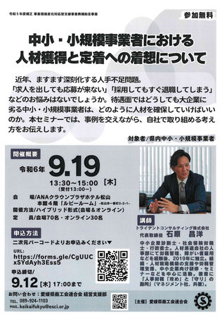 人材獲得と定着セミナーのお知らせ