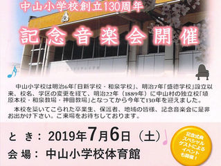 中山小学校創立130周年　記念音楽会開催