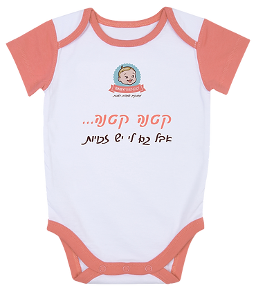 בגד הגוף של בייביפרנדלי