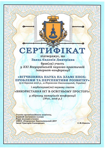 2016Сертифікат ІКТ.JPG