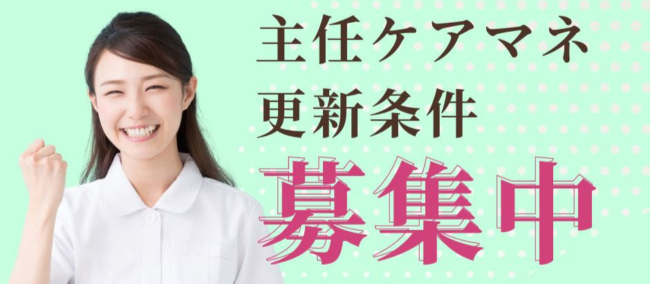主任介護支援専門員：更新条件アンケート実施中