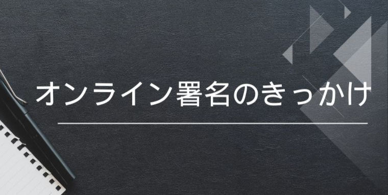オンライン署名活動／当会設立の経緯