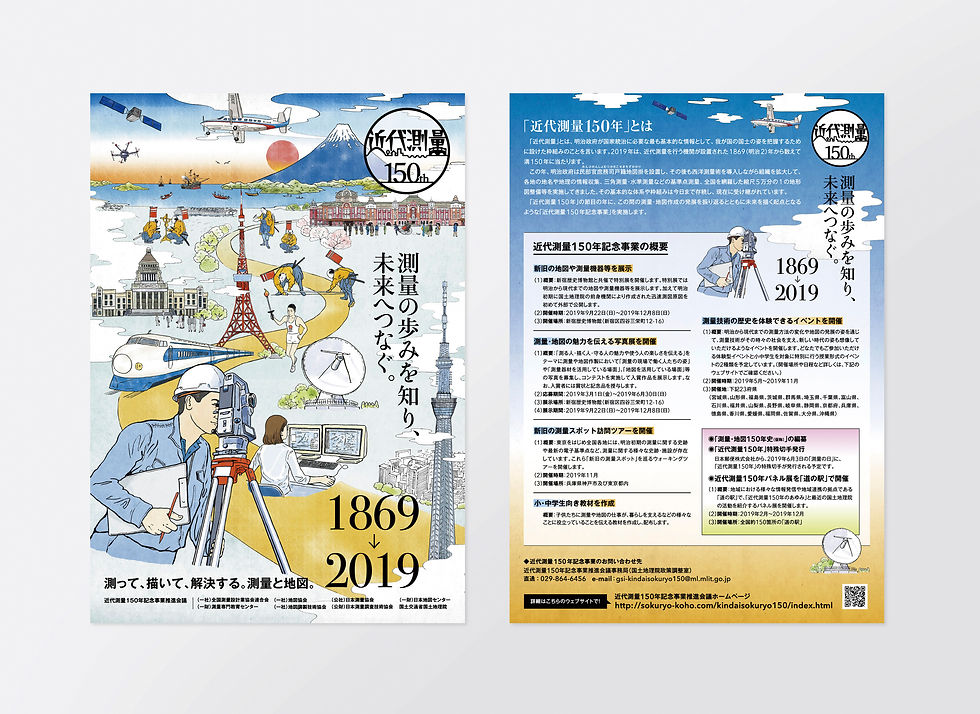 近代測量150年フライヤー