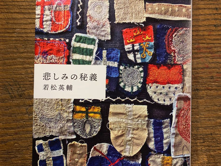 若松英輔さん著「悲しみの秘義」（文春文庫）