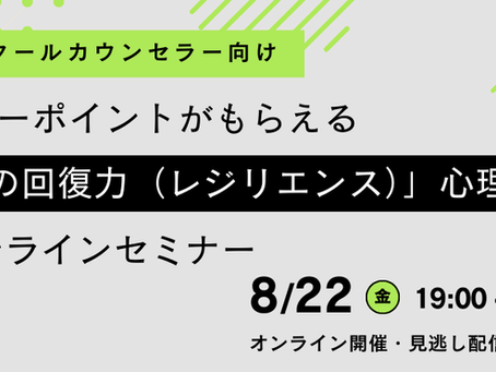 【スクールカウンセラー向け】パワーポイントがもらえる「心の回復力(レジリエンス)」心理教育オンラインセミナー