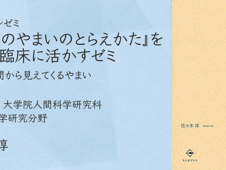『こころのやまいのとらえかた』を広げて臨床に活かすゼミ 第7回「時間から見えてくるやまい」