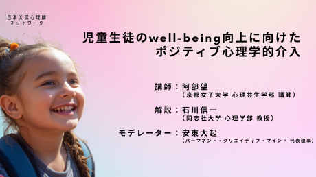 児童生徒の well-being 向上に向けたポジティブ心理学的介入