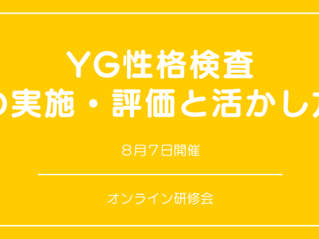『YG性格検査の実施・評価と活かし方』