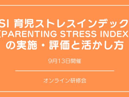 『PSI 育児ストレスインデックス (Parenting Stress Index) 』の実施・評価と活かし方