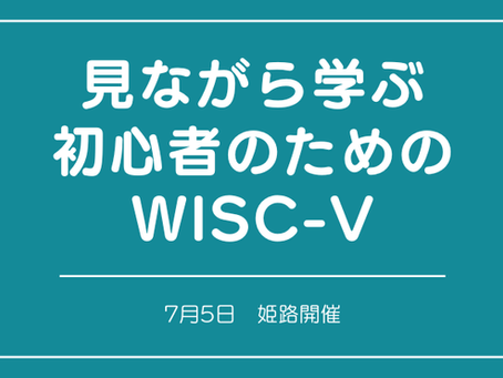 見ながら学ぶ初心者のためのWISC-Ⅴ （姫路）