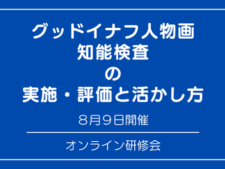 『グッドイナフ人物画知能検査 の 実施・評価と活かし方』