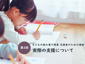 【第3回】子どもの読み書き障害 支援者のための連続セミナー