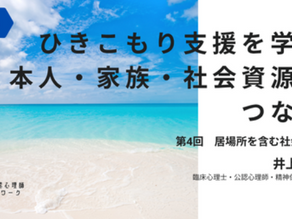 ひきこもり支援を学ぶ:本人・家族・社会資源をつなぐ(第4回:居場所を含む社会資源)