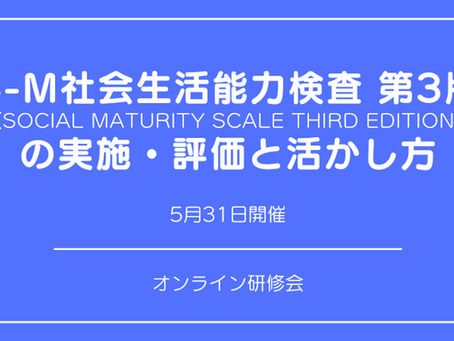 『S-M社会生活能力検査 第3版 の 実施・評価と活かし方』