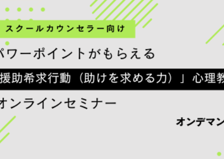 SC向け「援助希求行動(助けを求める力)」心理教育セミナー