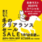 冬のクリアランスセール そごう冬市 