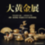 大黄金展