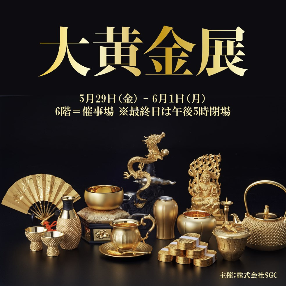 大黄金展 | そごう千葉店 | 西武・そごう