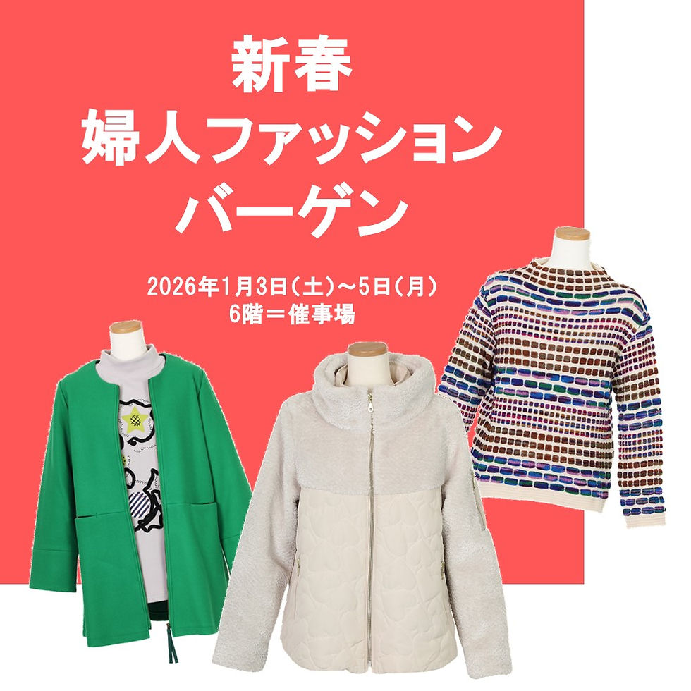 新春 婦人ファッションバーゲン