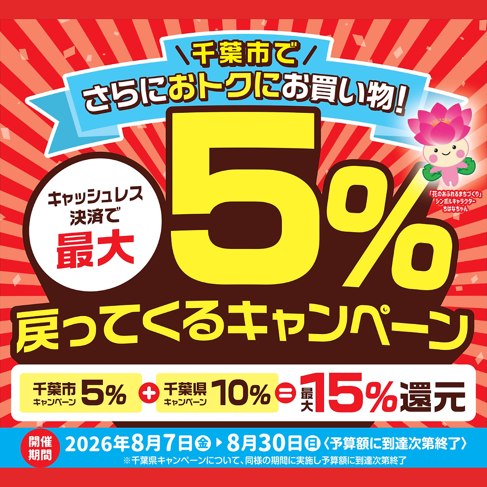 千葉市でさらにおトクにお買い物!
キャッシュレス決済で最大5%戻ってくるキャンペーン