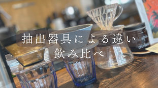 4/11(土)•18(土)•25(土)開催！抽出器具による違い飲み比べ【飼い主様向けイベント】