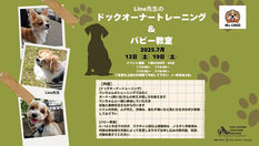 7/12•19(土)ワンちゃんと一緒にドッグオーナートレーニング＆パピー教室【ペット向けイベント】