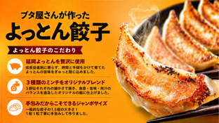 ブタ屋さんが作った「よっとん餃子」【飼い主様向け】