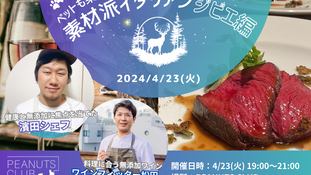 ［満員御礼］4/23(火)ペットも楽しむ「素材派イタリアン」〜ジビエ編〜