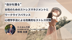 女性のためのストレスマネジメントとワークライフバランス　心理学手法による効果的なストレス対策