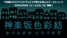 8/30(土)•31(日)開催！神楽坂色彩紡（かぐらざかいろつむぎ）