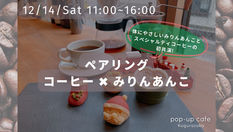 【飼い主様向けイベント】12/14(土) 11-16時開催！コーヒーとみりんあんこのペアリング