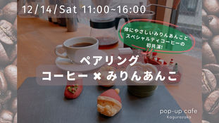 【飼い主様向けイベント】12/14(土) 11-16時開催！コーヒーとみりんあんこのペアリング