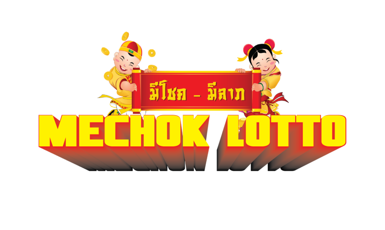 หวย | Mechok | สมัครเว็บหวยมีโคชมีลาภ