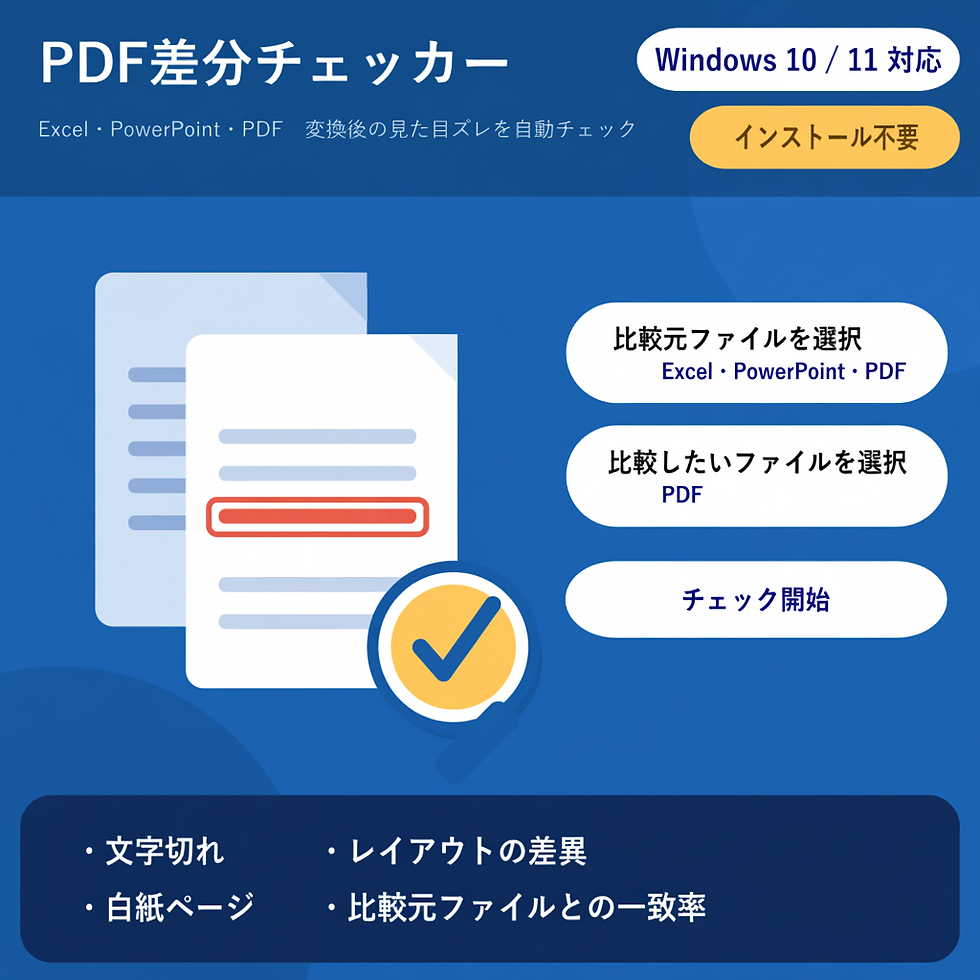 PDF差分チェッカー