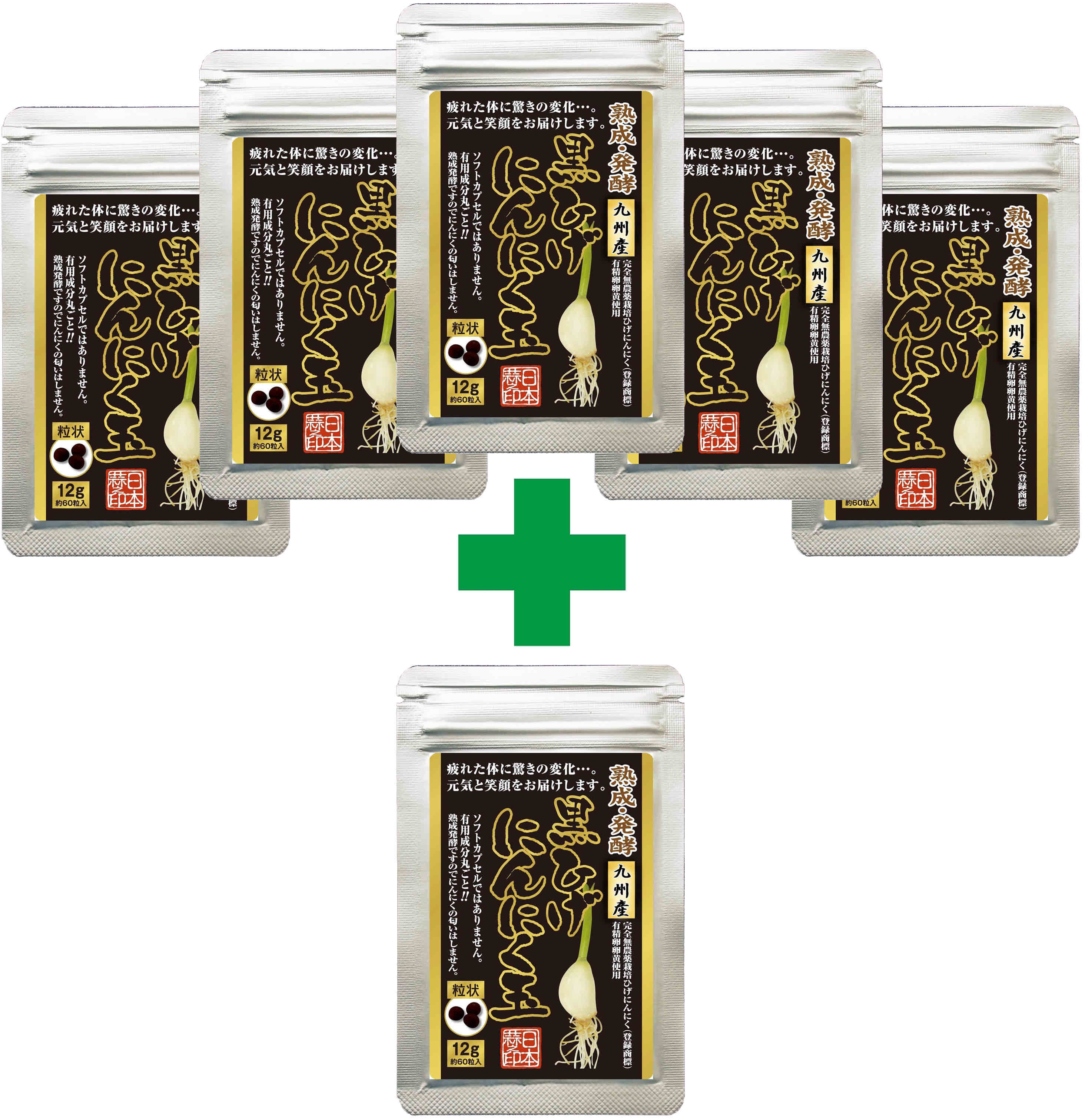 熟成・発酵 黒ひげにんにく玉 12g 5袋+1袋(約6か月分)入り【国産無添加においが気にならないにんにく卵黄サプリメントで健康をサポート】