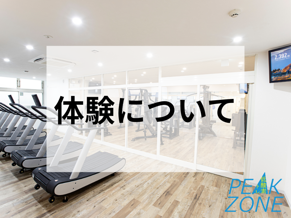 低酸素トレーニング体験