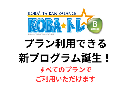 【5月スタート】新プログラム「KOBA☆トレ」が5月スタート！体幹を鍛え、パフォーマンスUP！